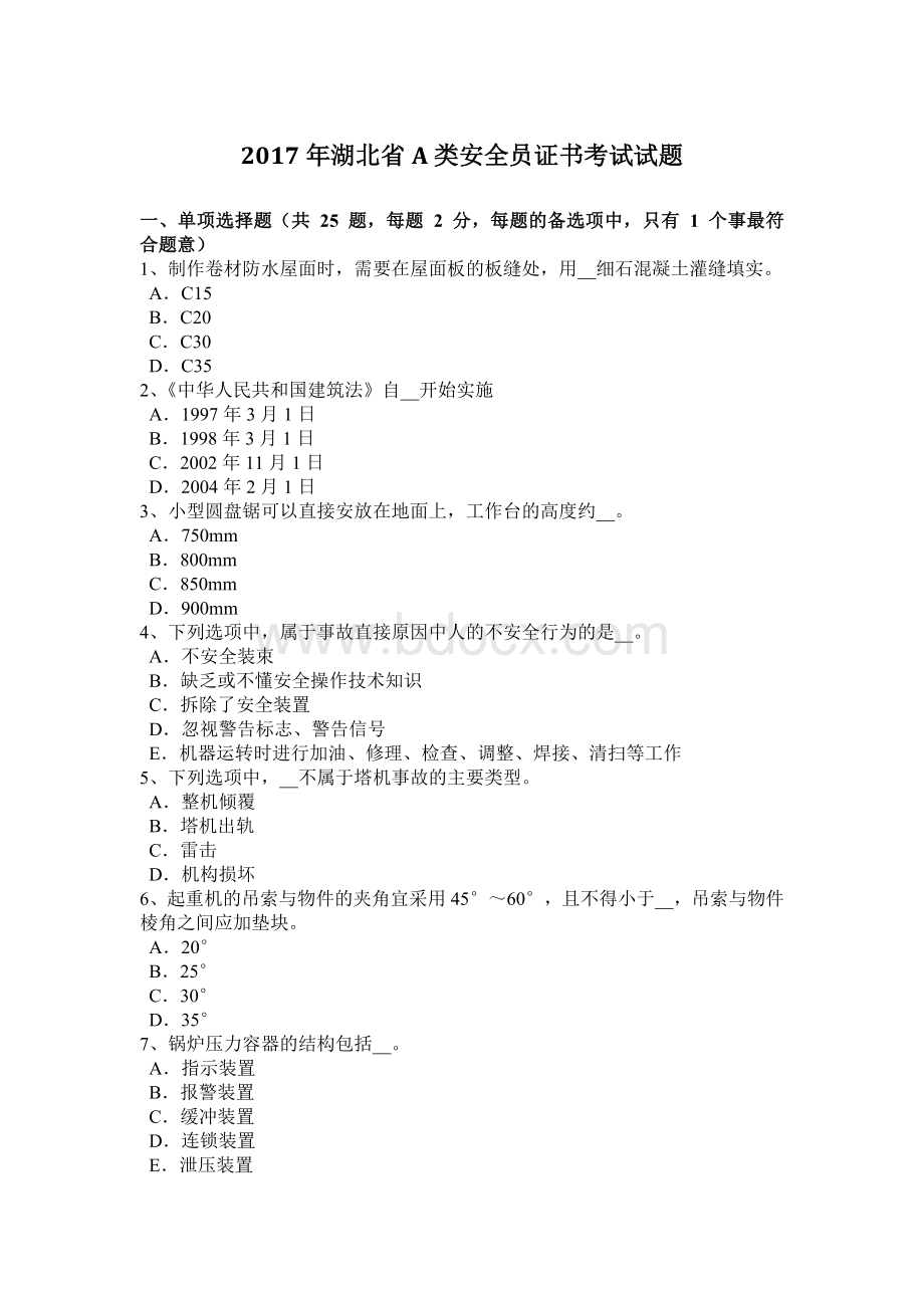 湖北省A类安全员证书考试试题Word下载.docx_第1页