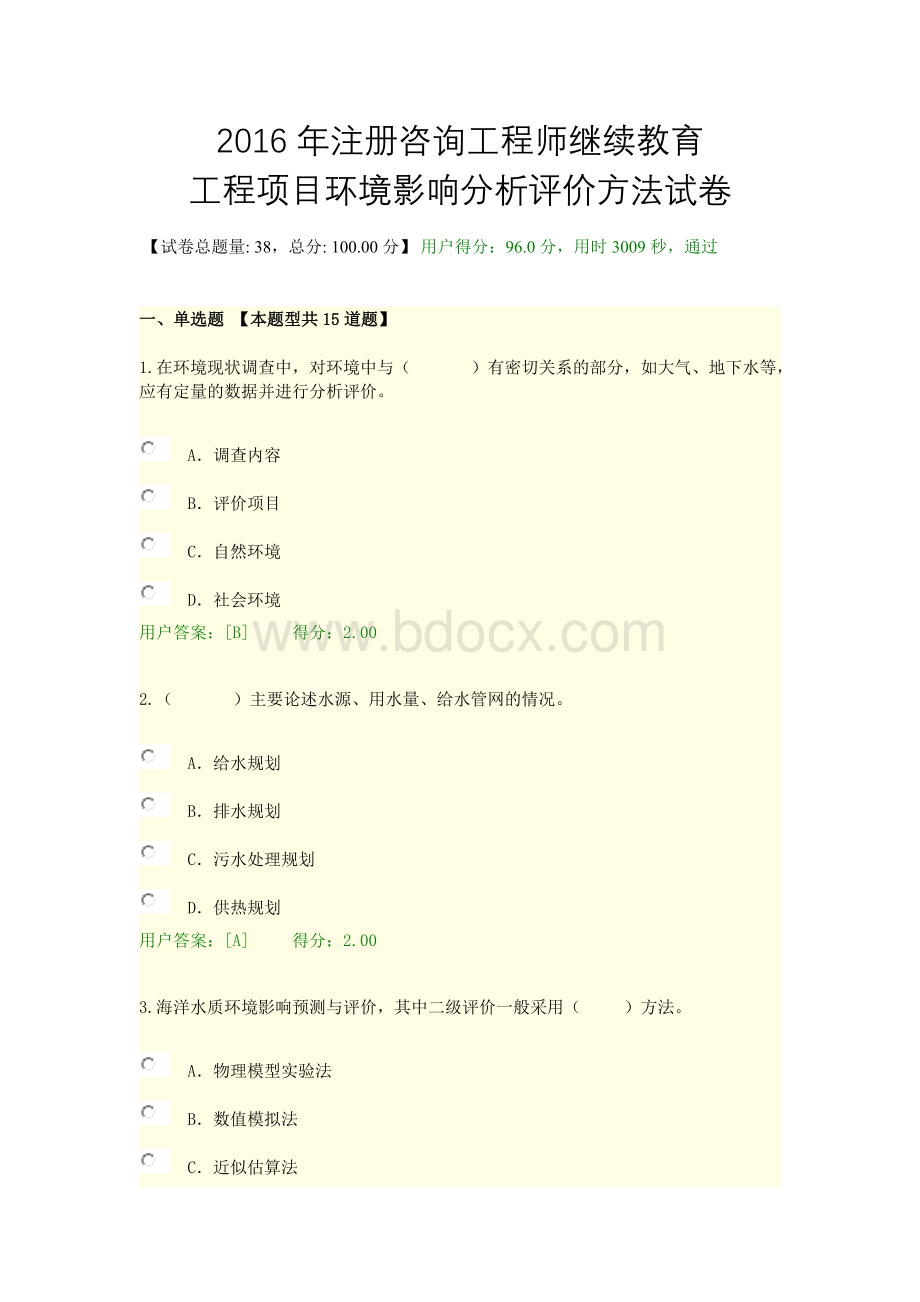 注册咨询工程师继续教育工程项目环境影响分析评价方法试卷Word格式.doc