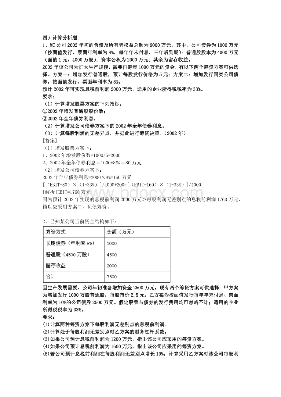 公司理财试题.doc_第1页