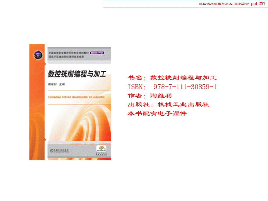 数控铣削编程与加工.ppt