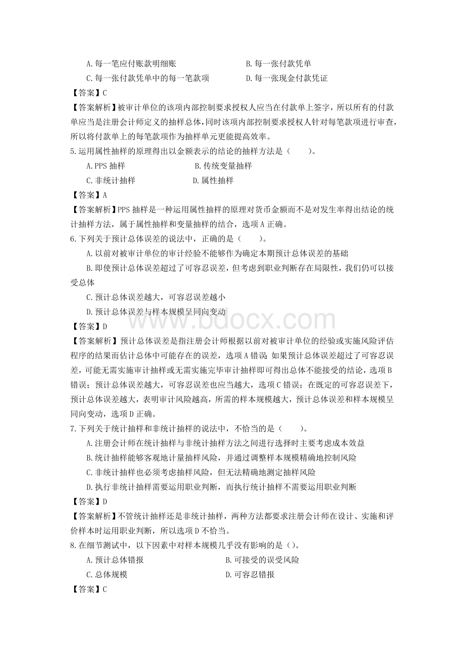 审计第四章Word文档格式.doc_第2页