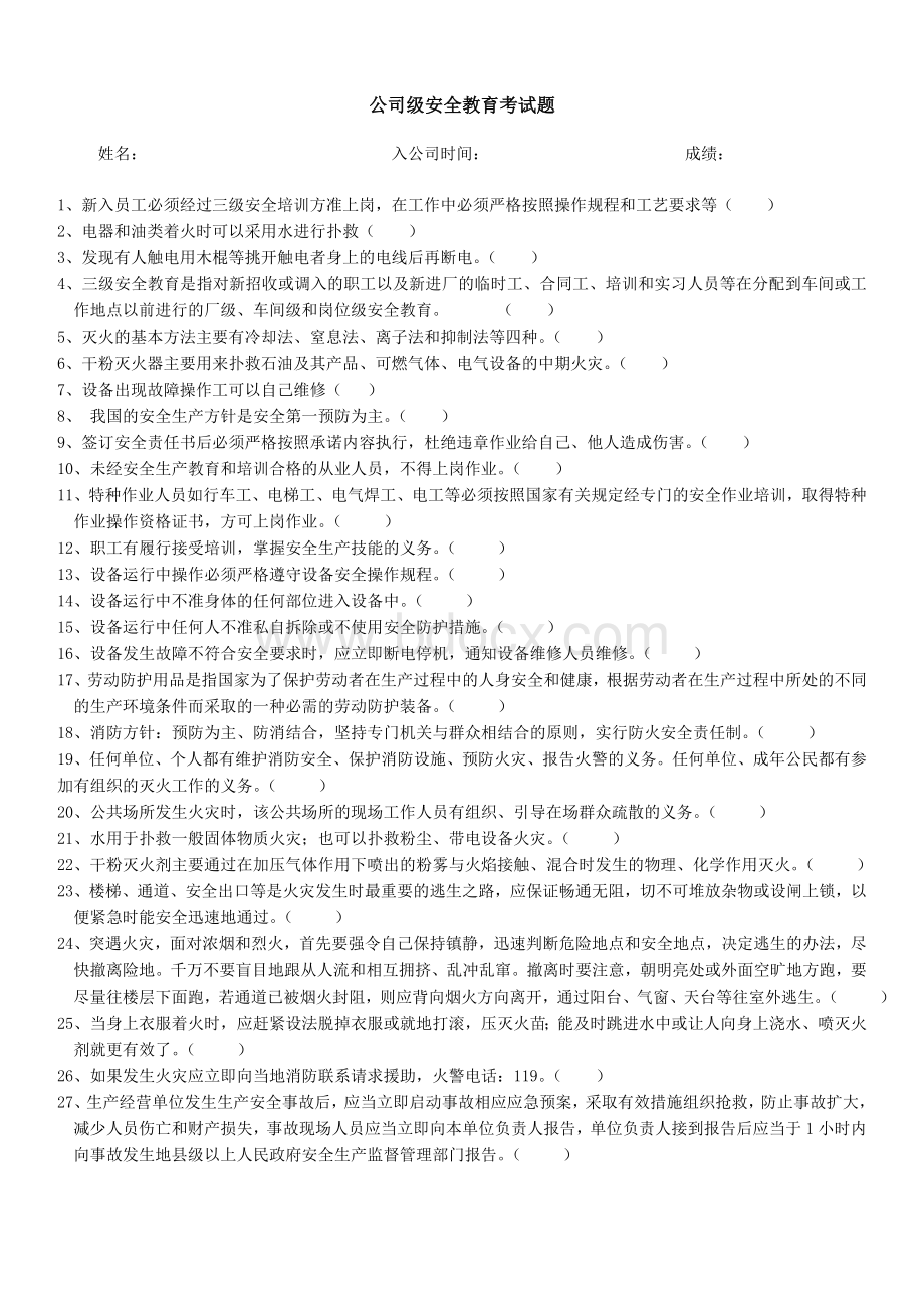 公司级安全培训考试题及答案Word格式.doc_第1页