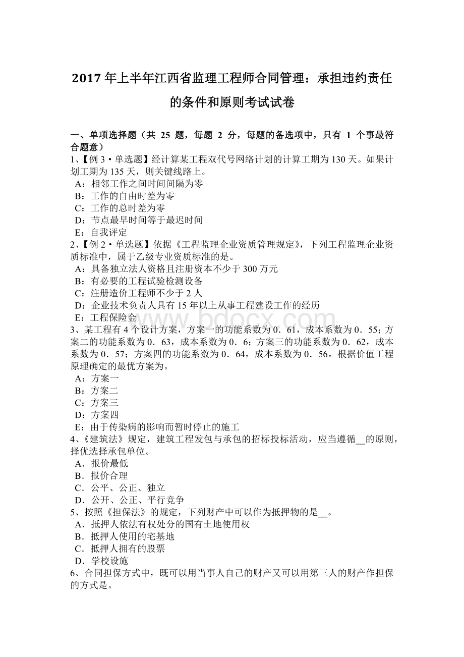 上半江西省监理工程师合同管理：承担违约责任的条件和原则考试试卷.docx