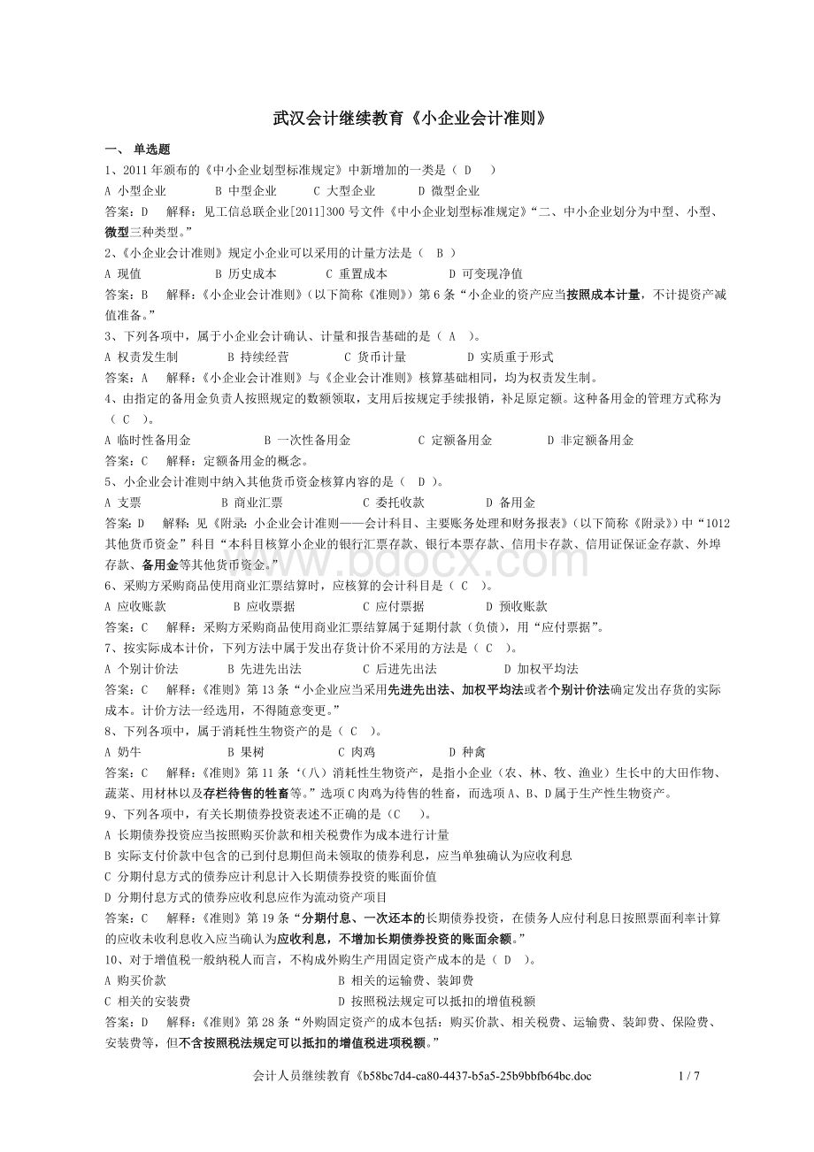 会计人员继续教育小企业会计准则练习试题及答案解释Word文档格式.doc