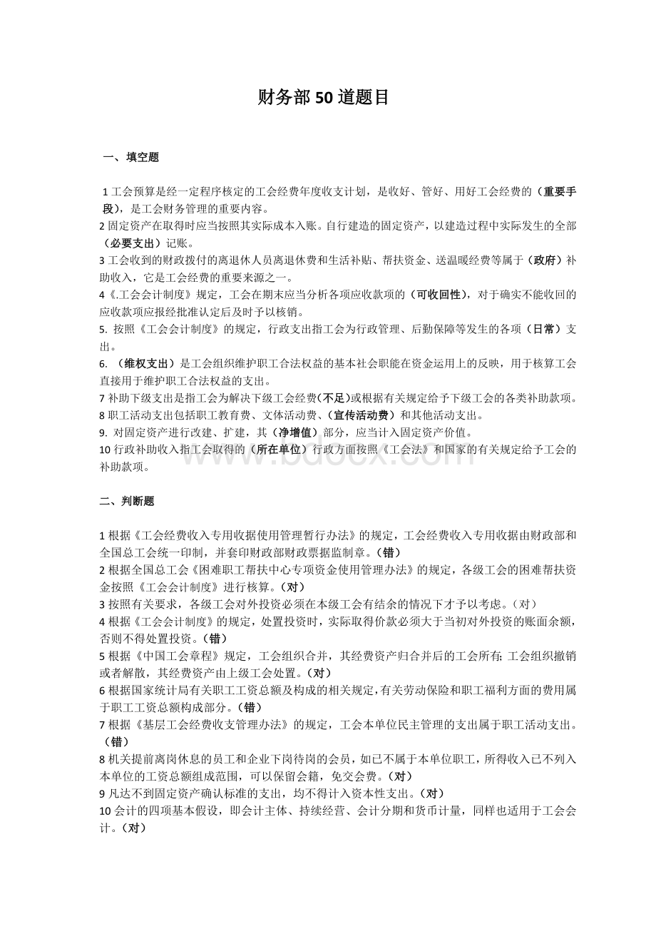 财务部道题目_精品文档Word格式.docx