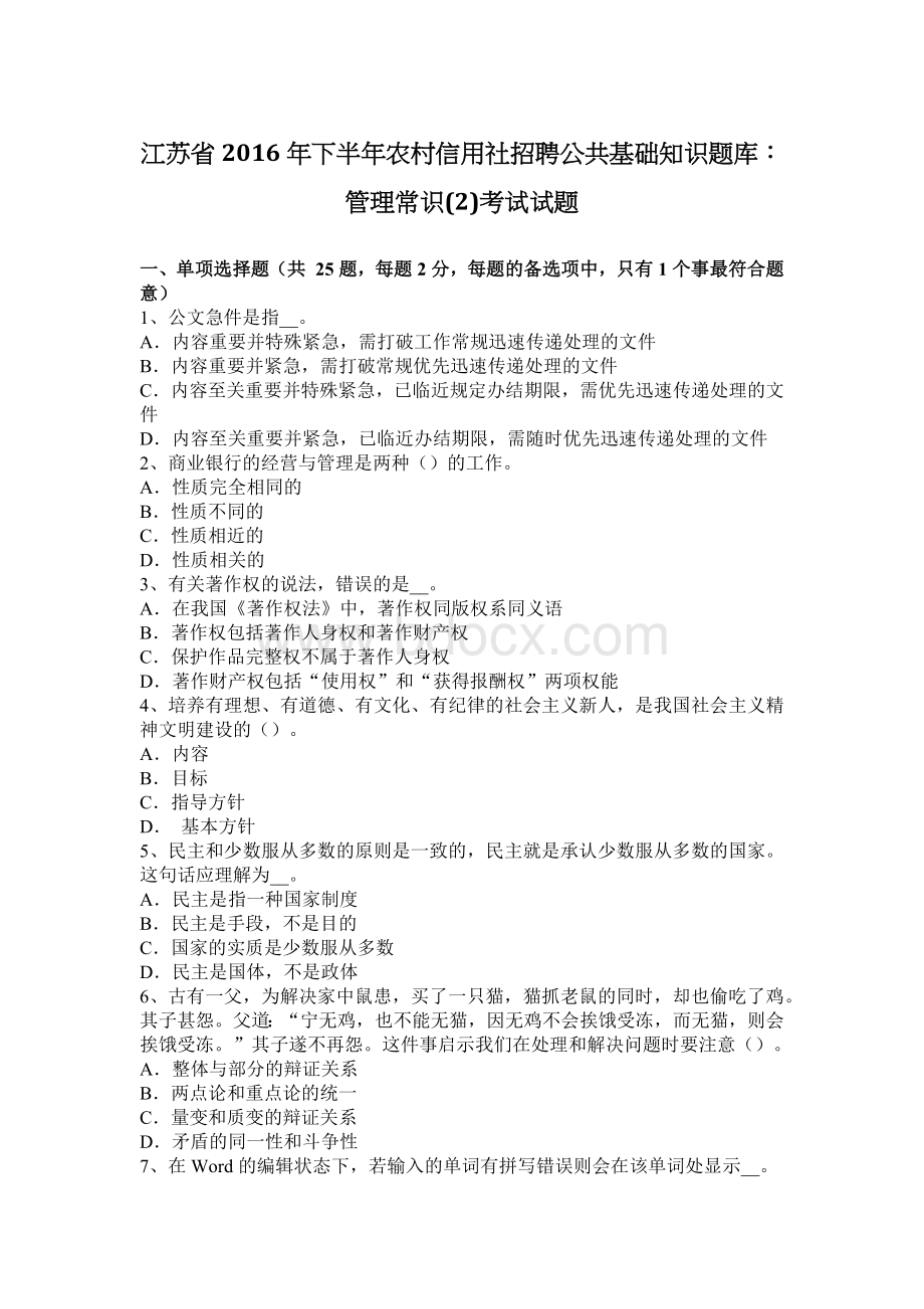 江苏省下半农村信用社招聘公共基础知识题库管理常识2考试试题_精品文档Word文档下载推荐.docx_第1页