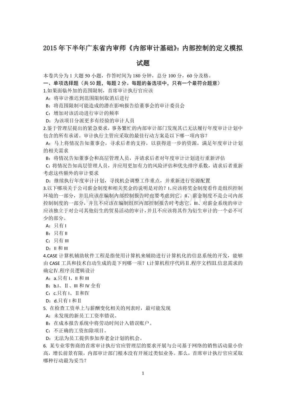 下半广东省内审师内部审计基础内部控制的定义模拟试题_精品文档Word格式文档下载.docx_第1页