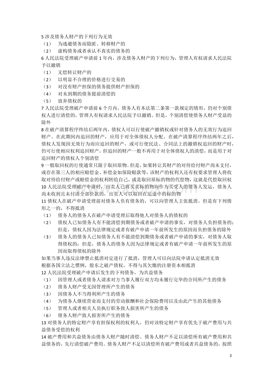 立信会计注册会计师考试各章主要知识点归纳企业破产法_精品文档Word格式.docx_第3页