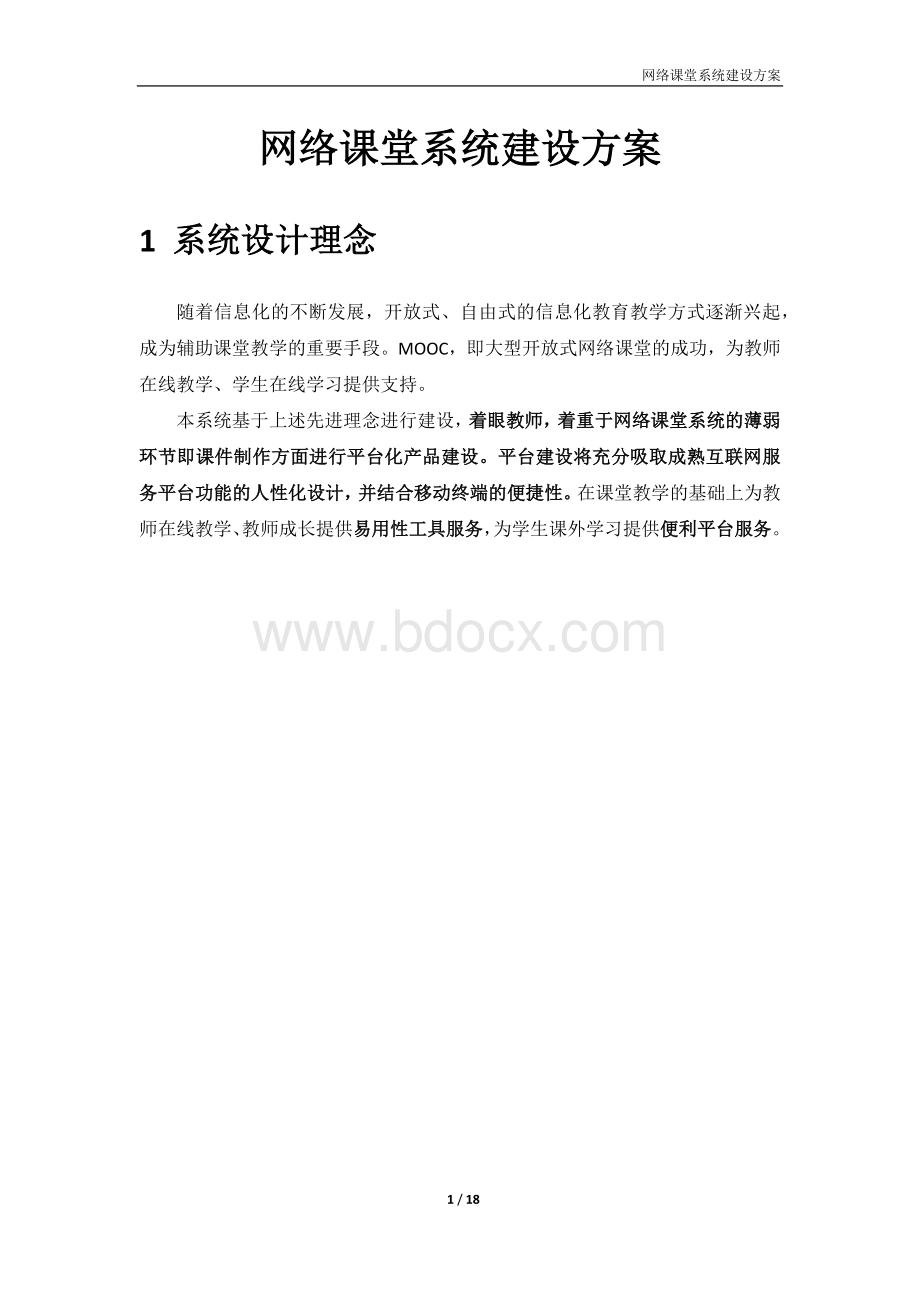 网络课堂系统建设方案_精品文档.docx_第1页