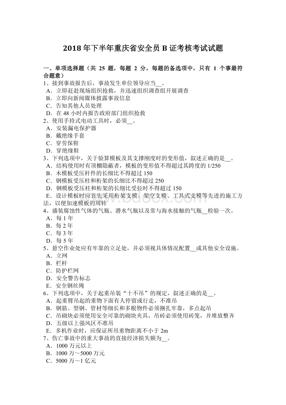 下半重庆省安全员B证考核考试试题_精品文档Word文件下载.docx_第1页