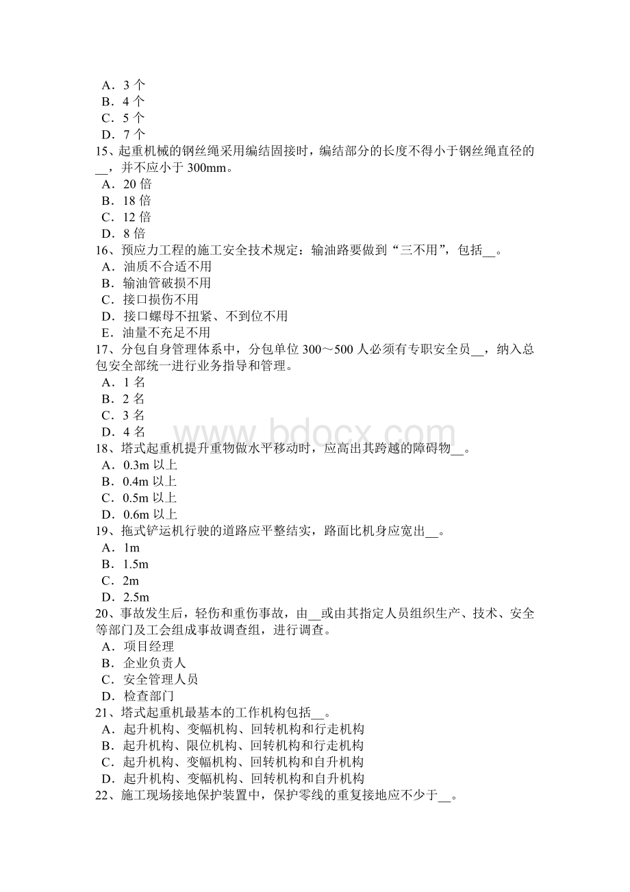 下半重庆省安全员B证考核考试试题_精品文档Word文件下载.docx_第3页