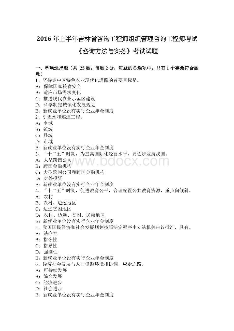 上半吉林省咨询工程师组织管理咨询工程师考试《咨询方法与实务》考试试题_精品文档Word下载.docx_第1页