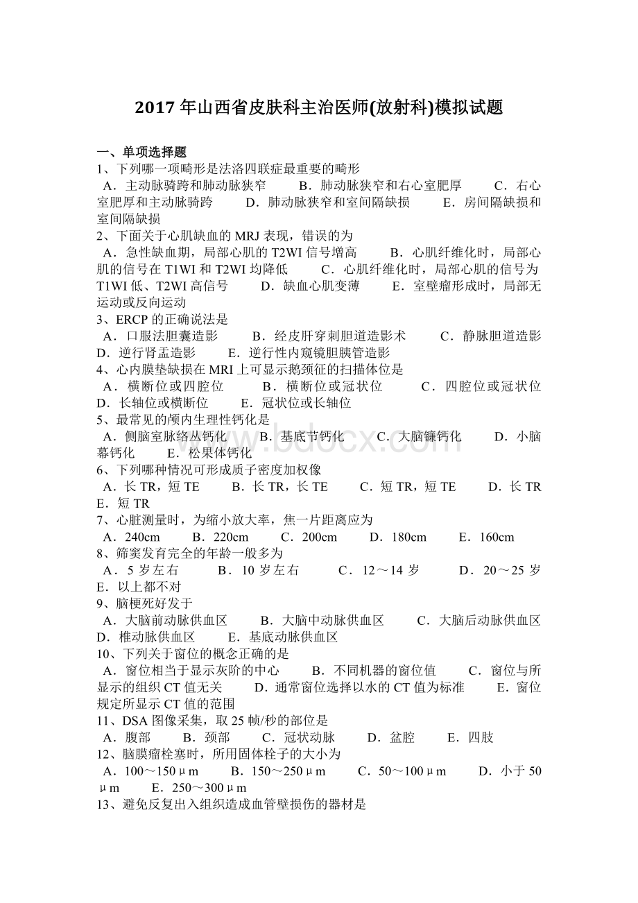 山西省皮肤科主治医师放射科模拟试题.docx_第1页