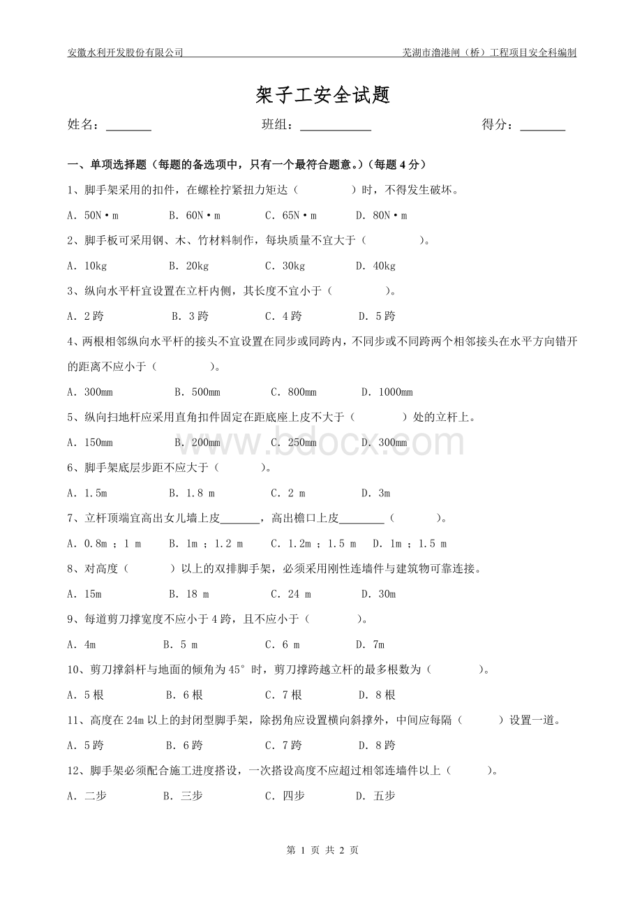 脚手架安全试题及答案.doc_第1页