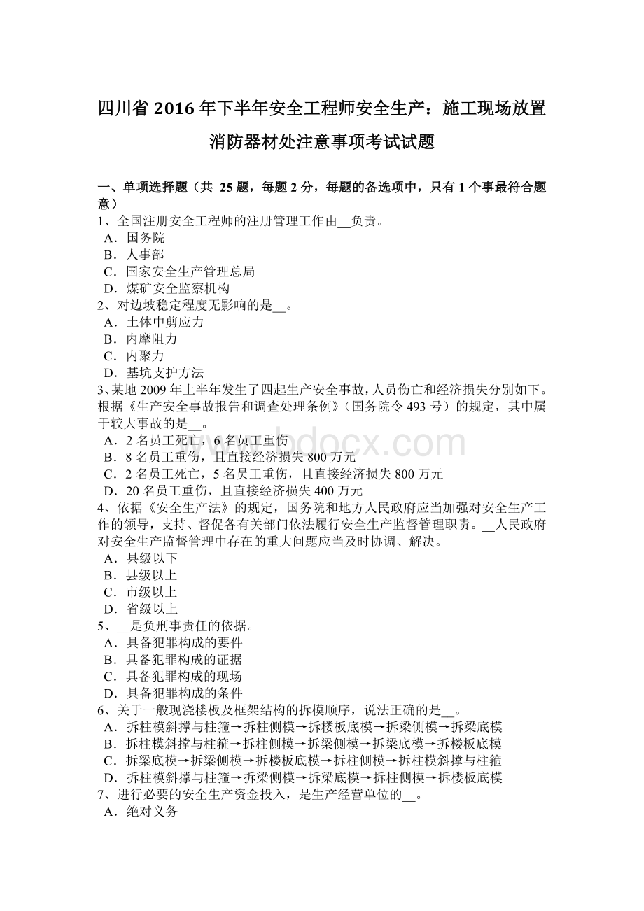 四川省下半安全工程师安全生产：施工现场放置消防器材处注意事项考试试题.docx