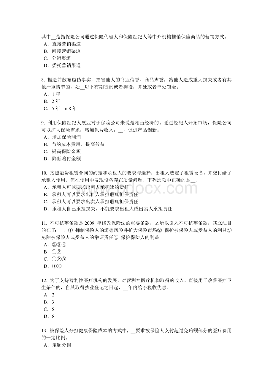 下半广西保险销售资质分级分类考试题_精品文档.docx_第2页