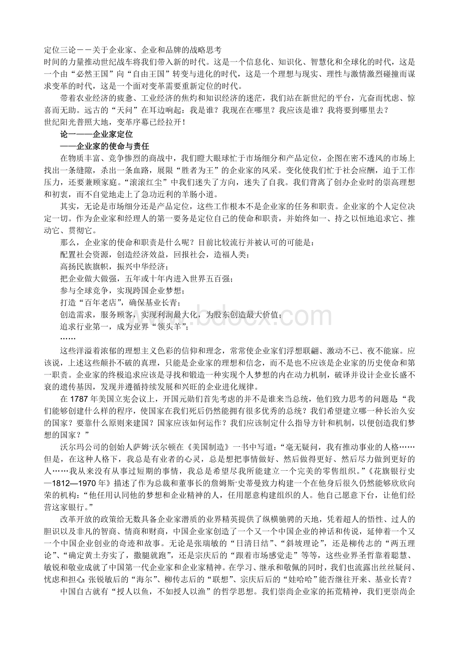 定位三论关于企业家企业和品牌的战略思考.doc_第1页