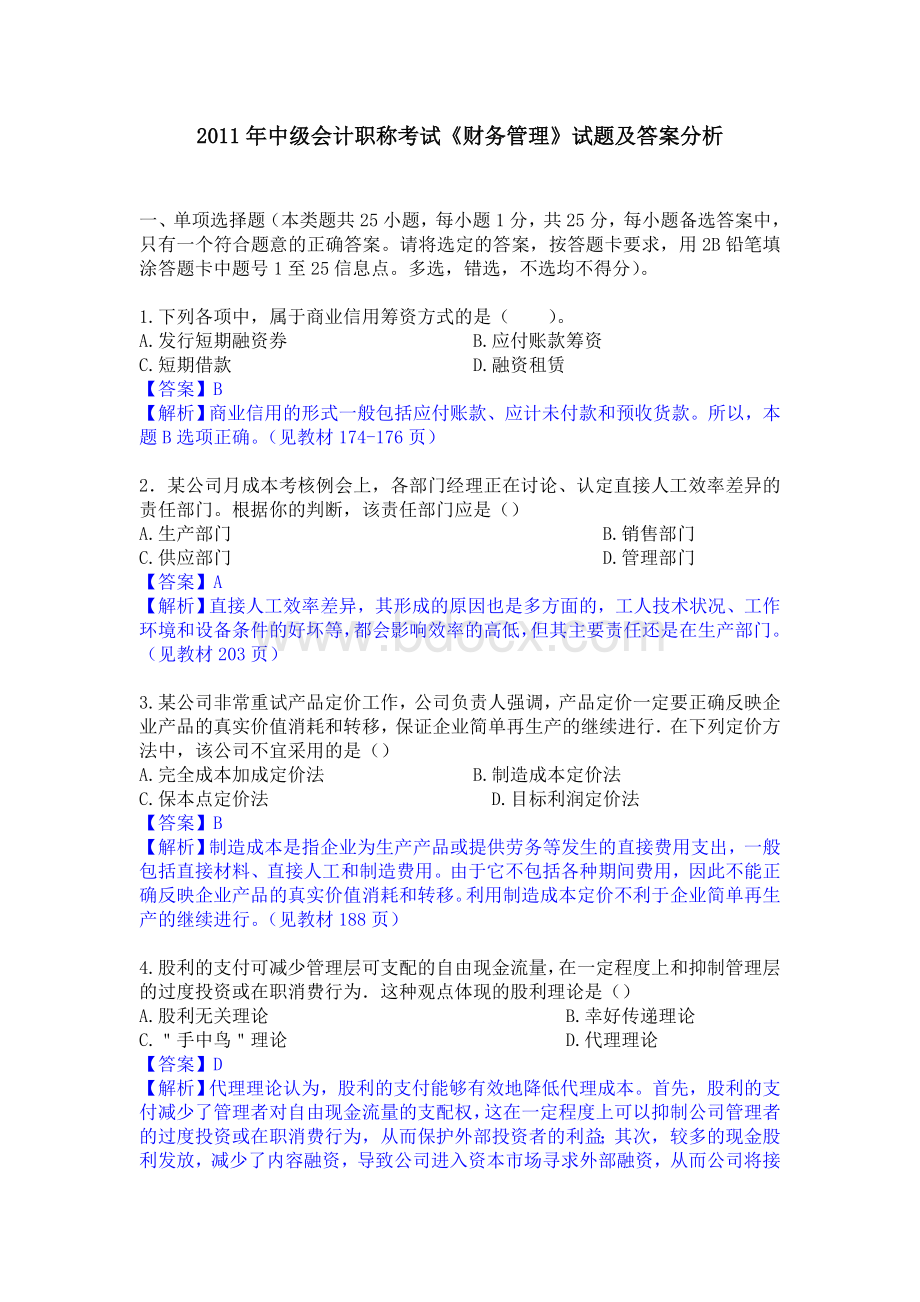 中级会计职称考试财务管理试题及答案分析Word下载.doc_第1页