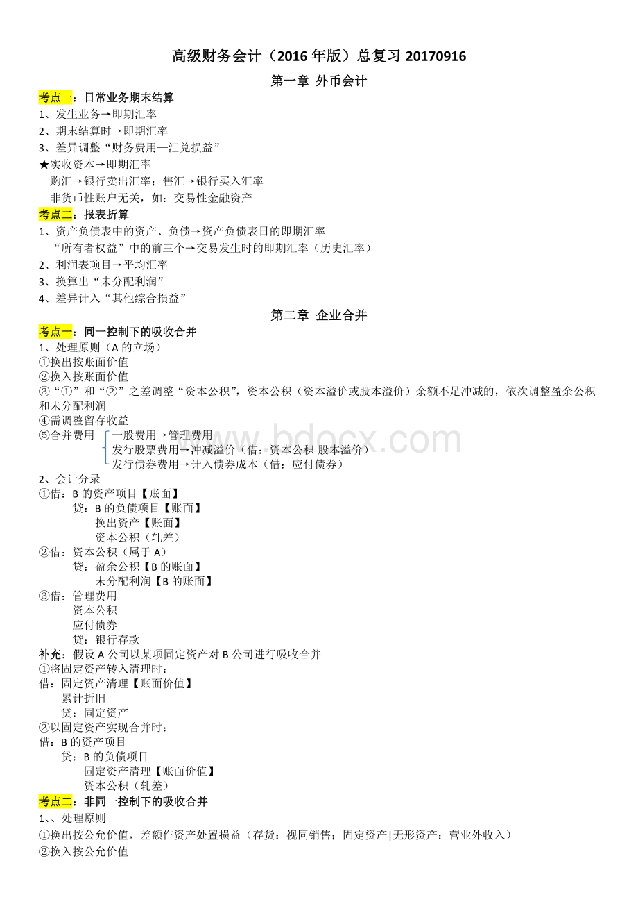 自考会计高级财务会计总复习资料_精品文档Word格式.docx_第1页