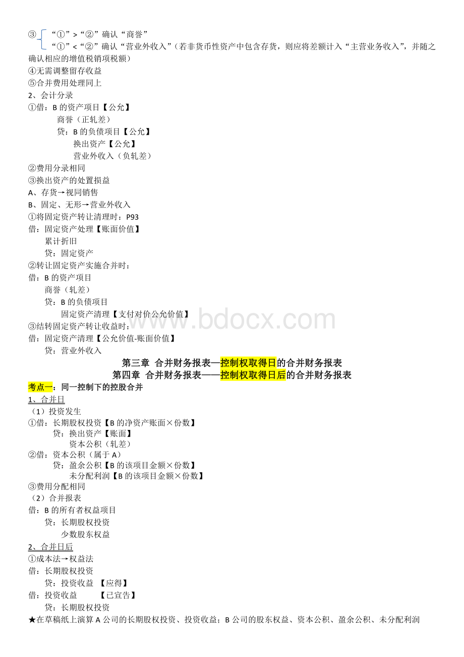 自考会计高级财务会计总复习资料_精品文档Word格式.docx_第2页