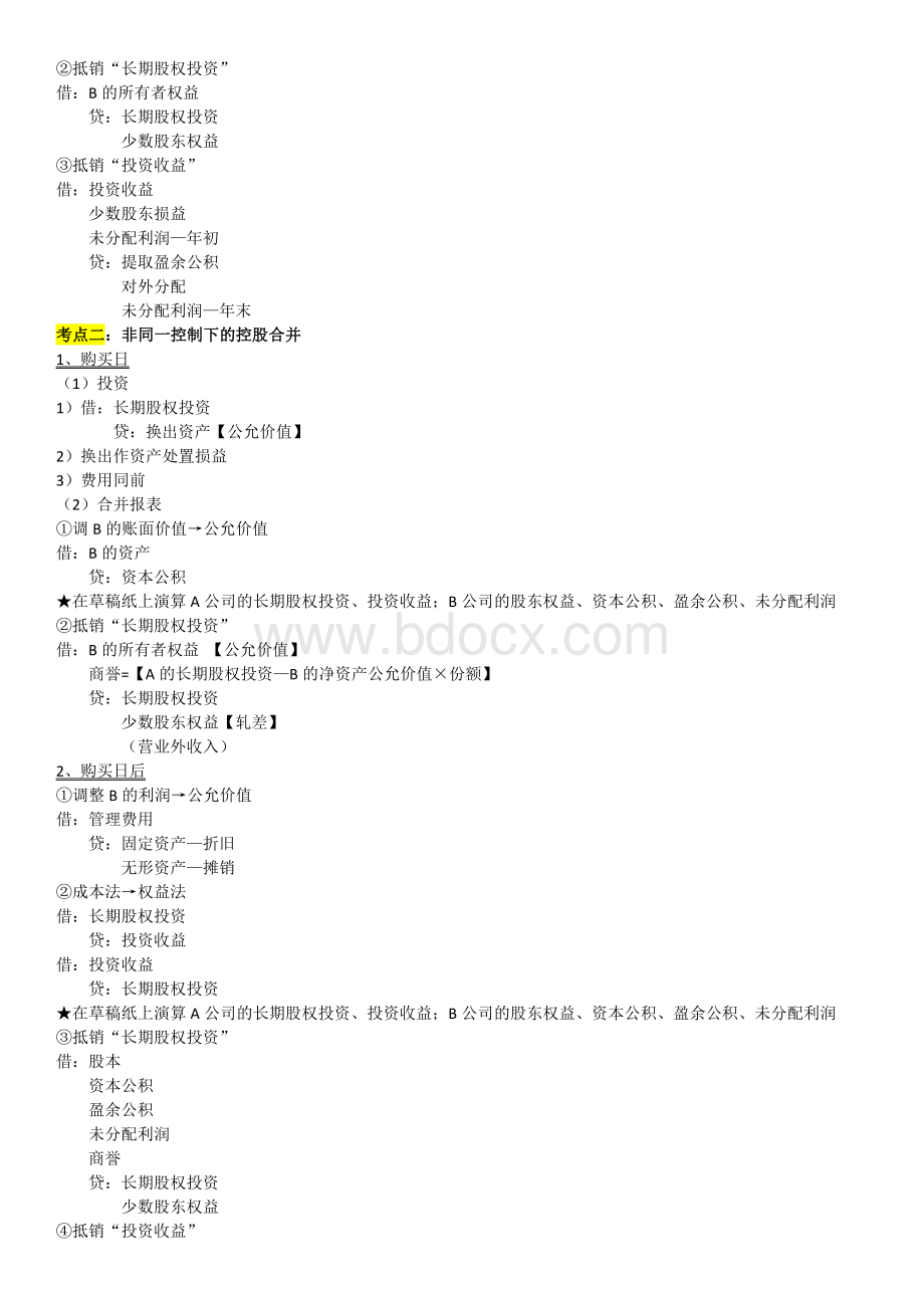 自考会计高级财务会计总复习资料_精品文档Word格式.docx_第3页