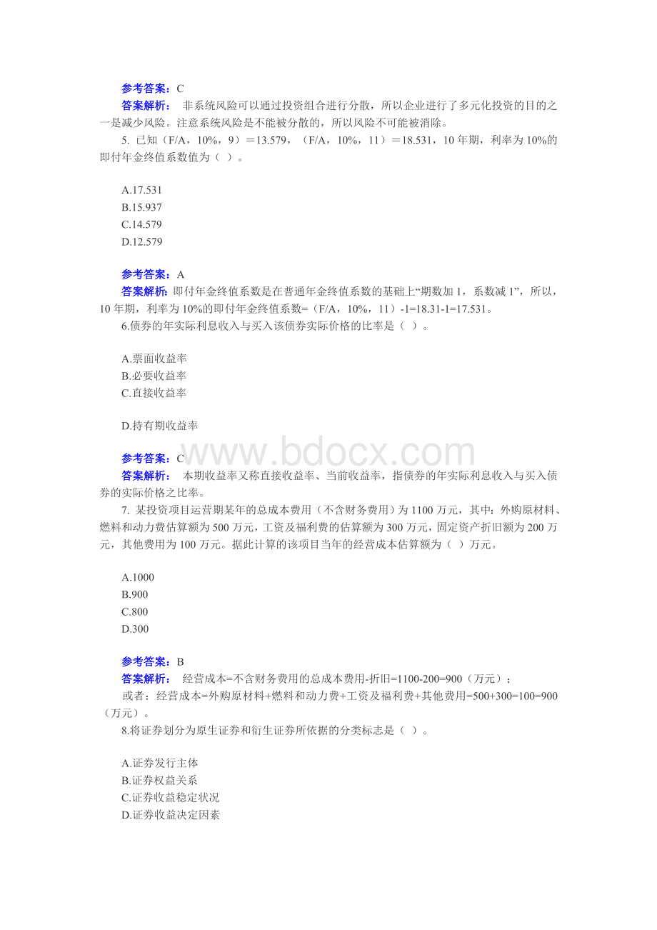 中级会计职称财务管理试题答案及解析_精品文档Word文件下载.doc_第2页