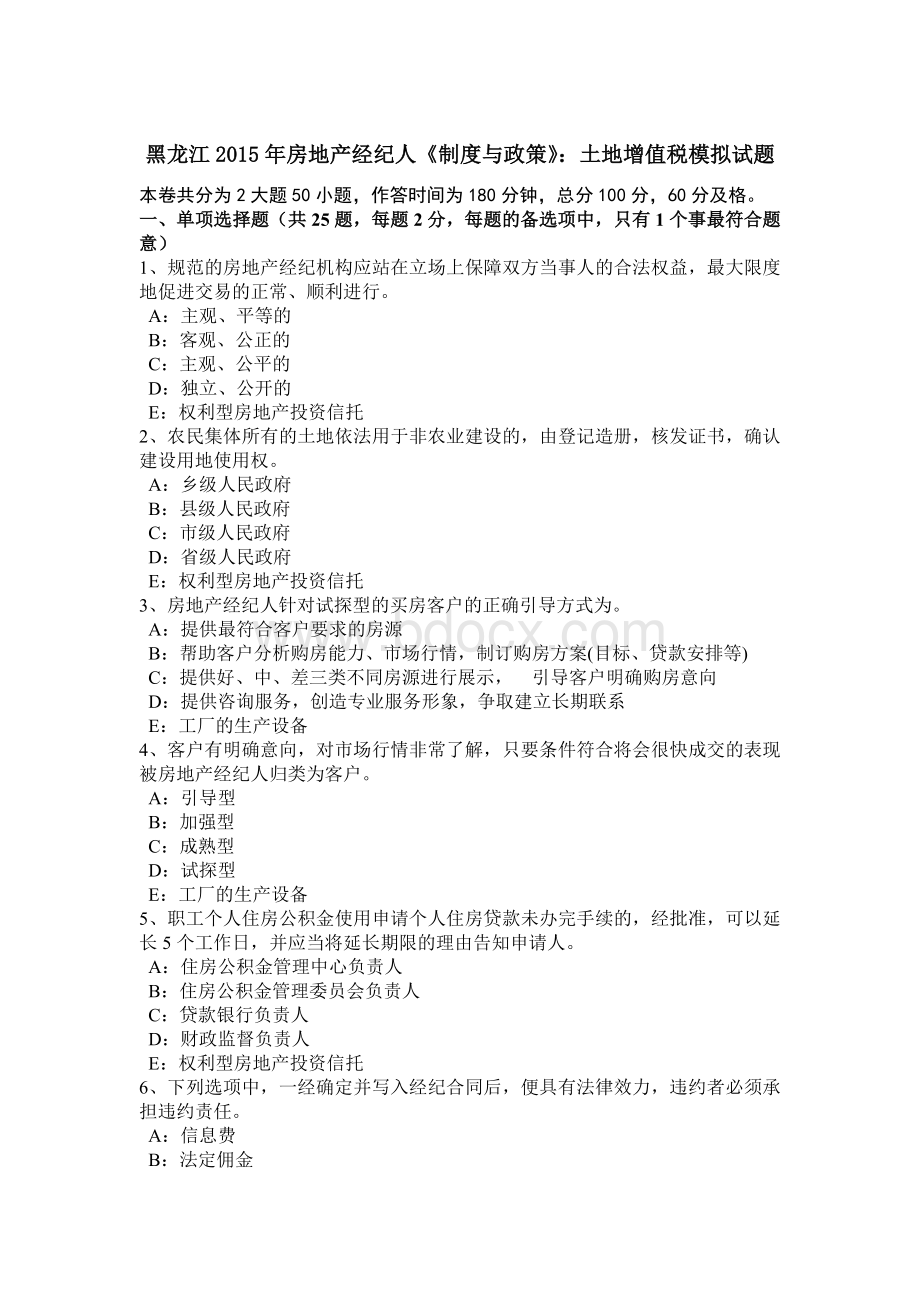 黑龙江房地产经纪人制度与政策土地增值税模拟试题_精品文档Word文档下载推荐.docx