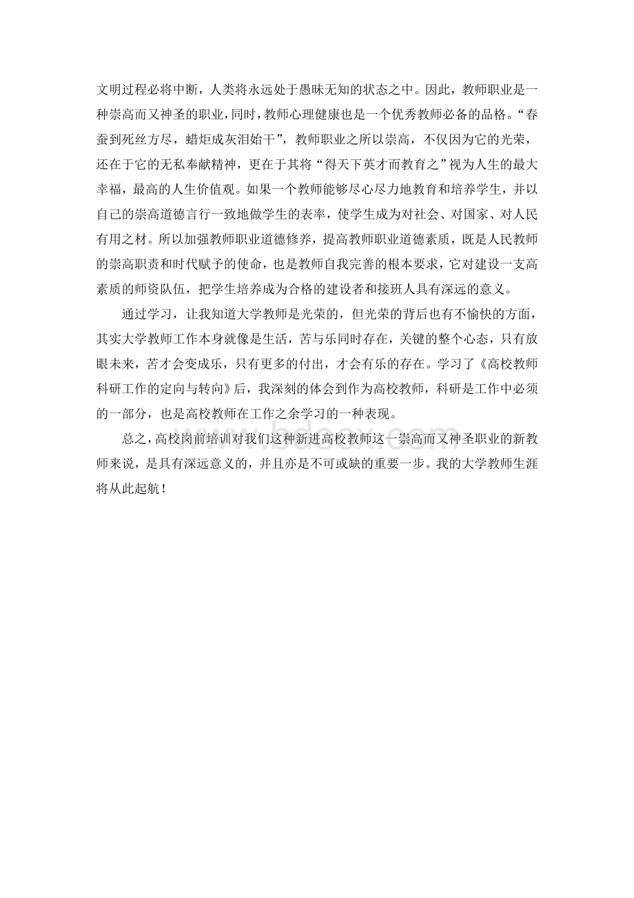 高校教师资格证培训课程岗培心得Word下载.doc_第2页