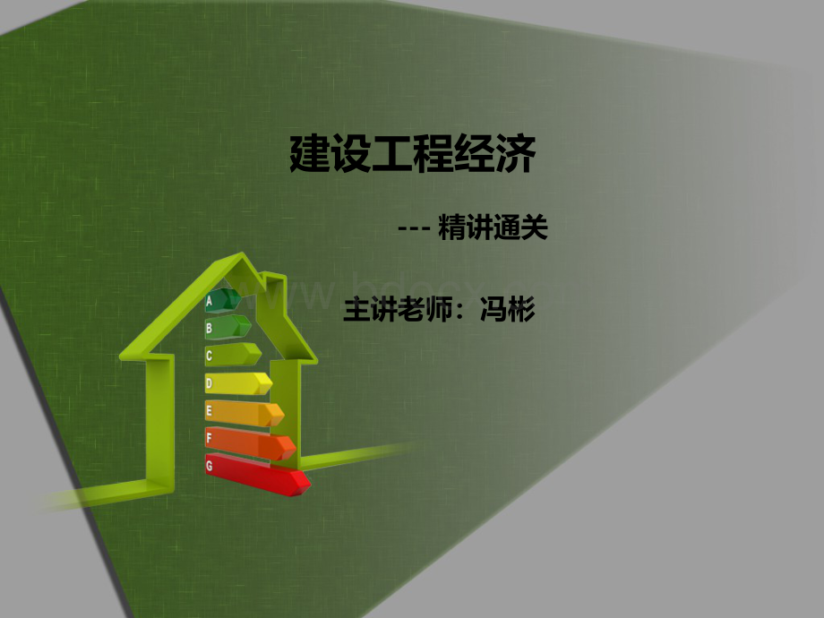 一级建造师工程经济教材精讲4Word格式.docx