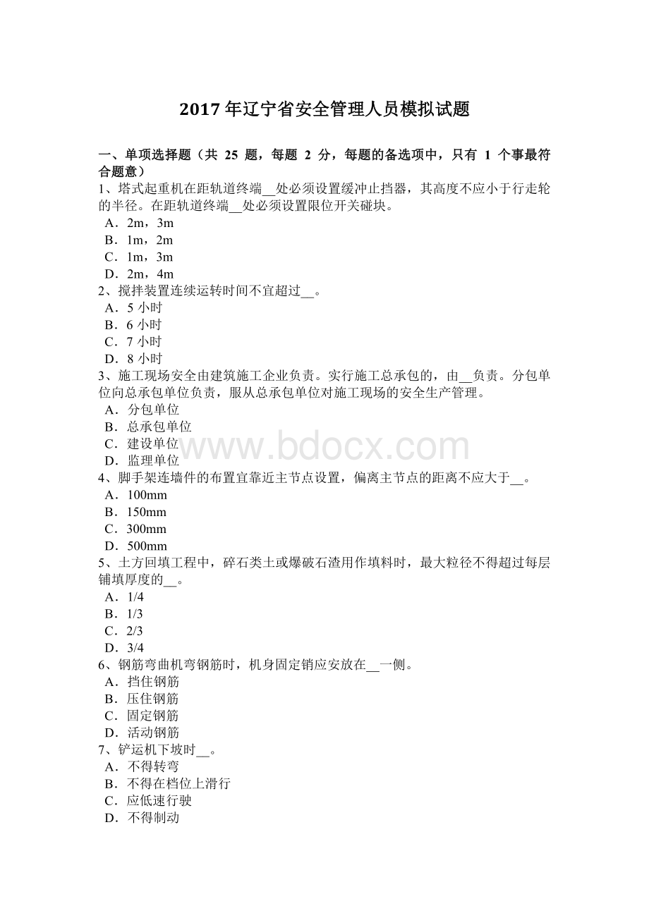 辽宁省安全管理人员模拟试题Word文档格式.docx_第1页