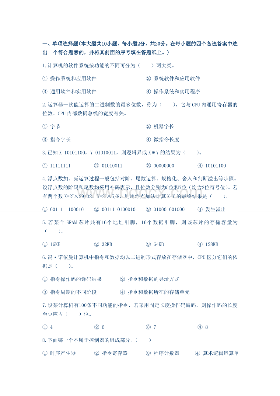 计算机组成原理模拟题二_精品文档Word格式文档下载.doc_第1页