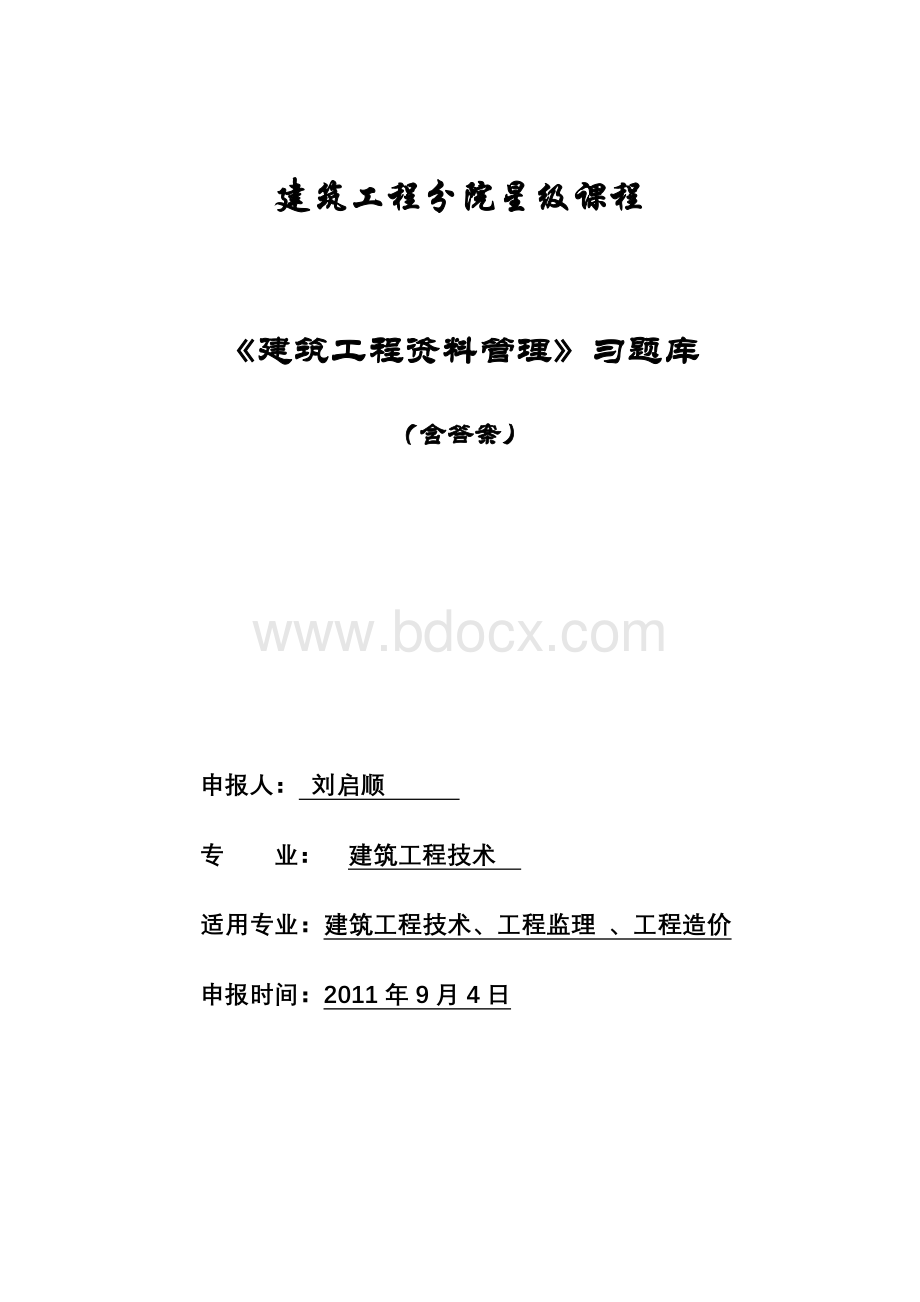 建筑工程资料管理试题库Word下载.doc_第1页