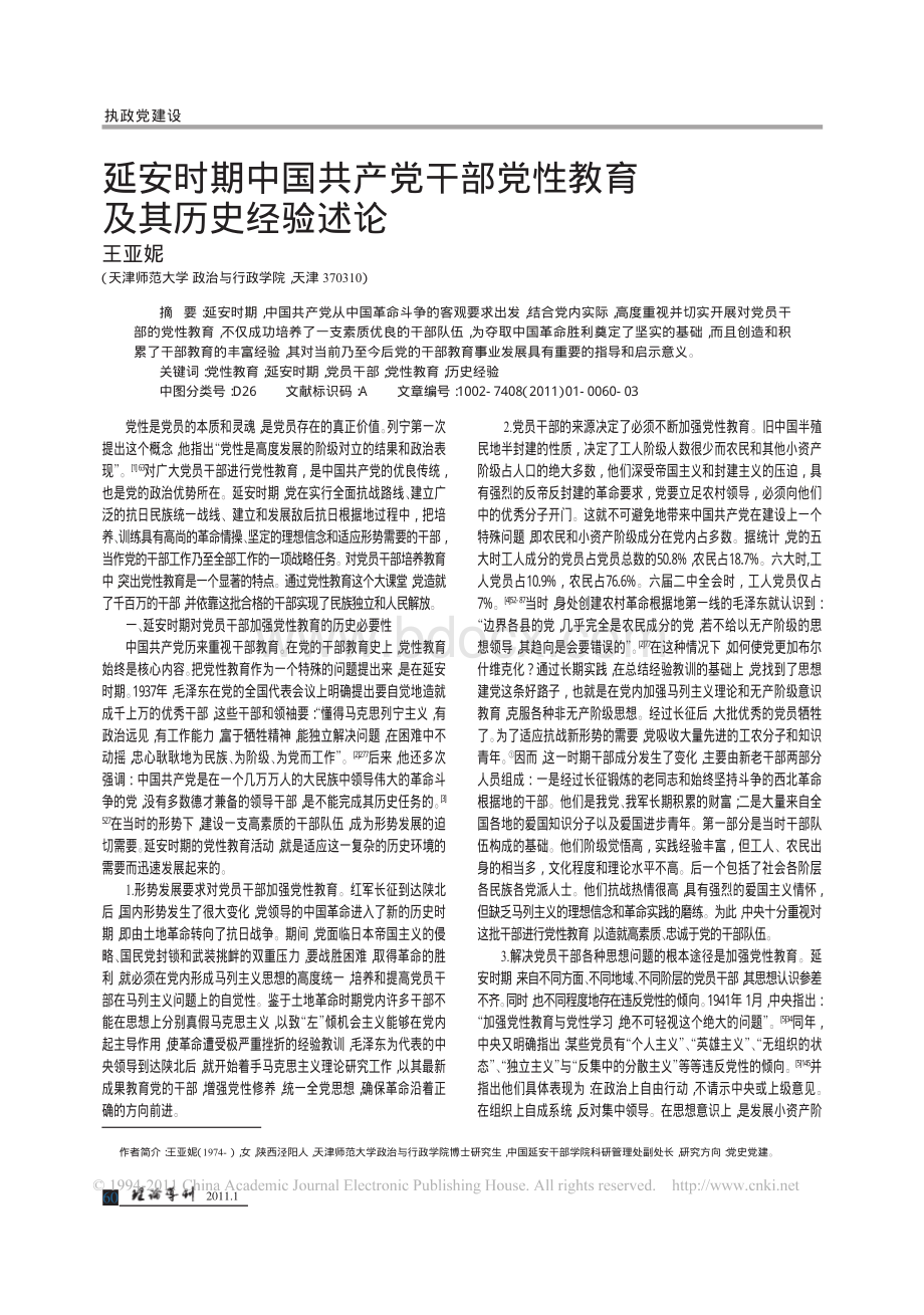 延安时期中国共产党干部党性教育及其历史经验述论.pdf_第1页