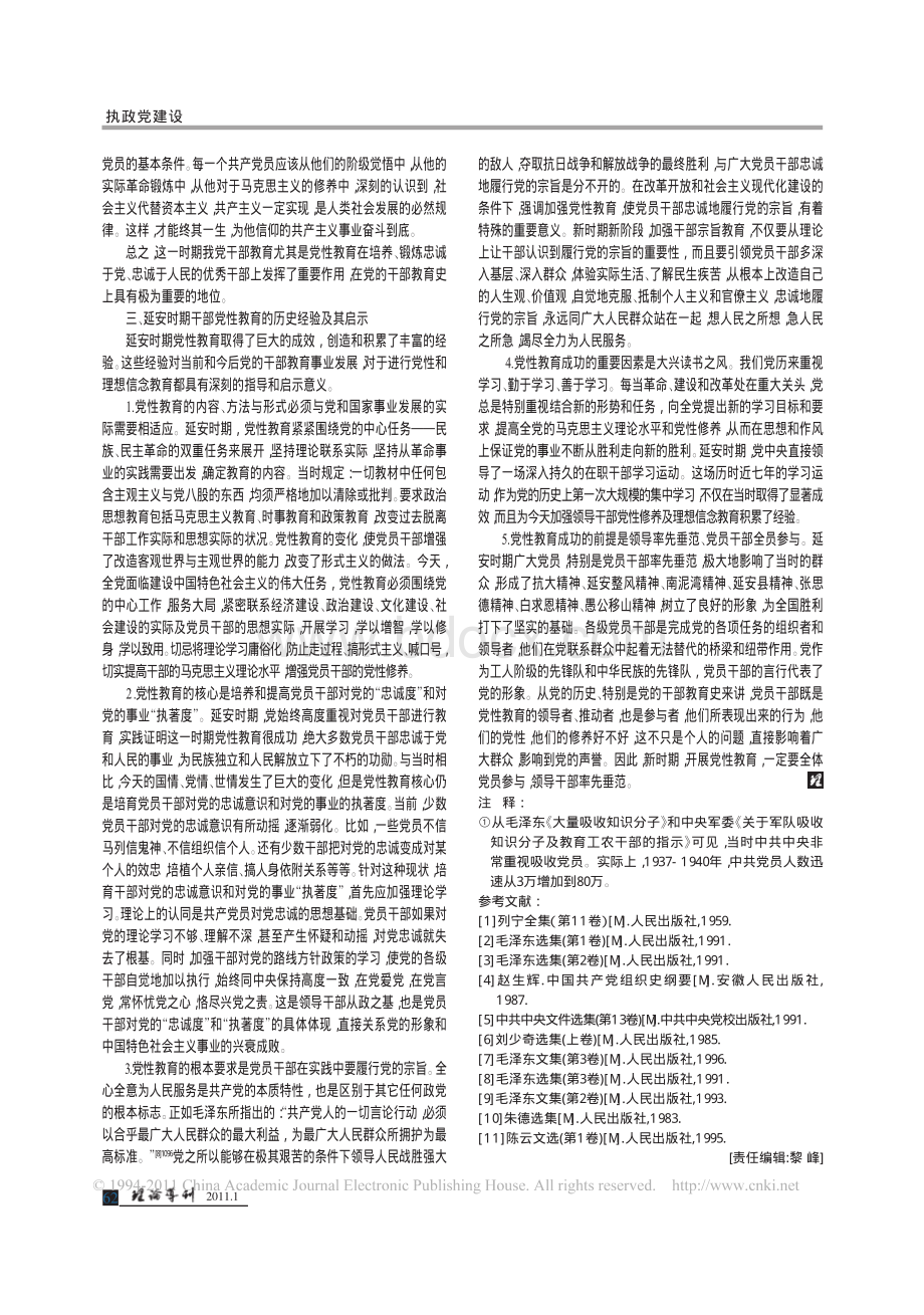 延安时期中国共产党干部党性教育及其历史经验述论.pdf_第3页