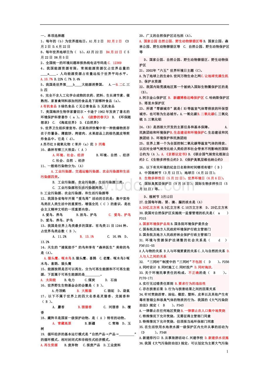 最全的环保知识竞赛题库_精品文档.doc_第1页