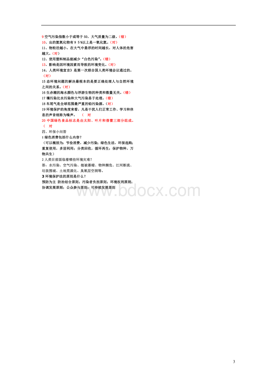 最全的环保知识竞赛题库_精品文档Word格式文档下载.doc_第3页