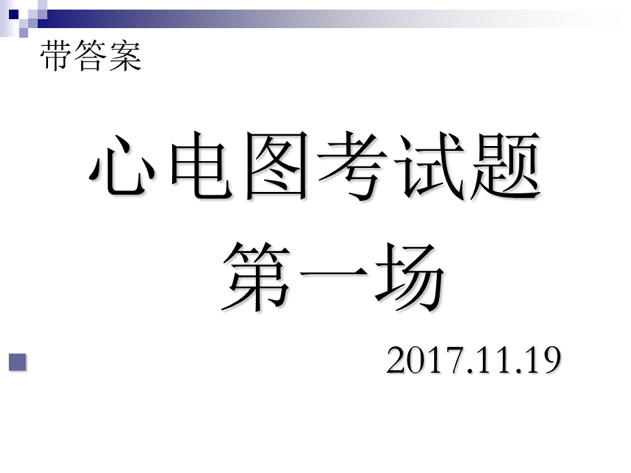 心电图考试题与答案一.ppt