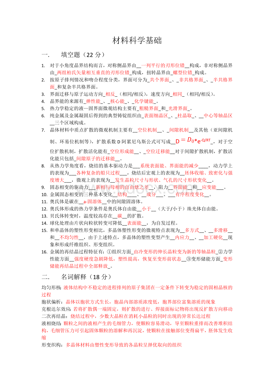 材料科学基础期末考试卷及答案10级_精品文档.doc