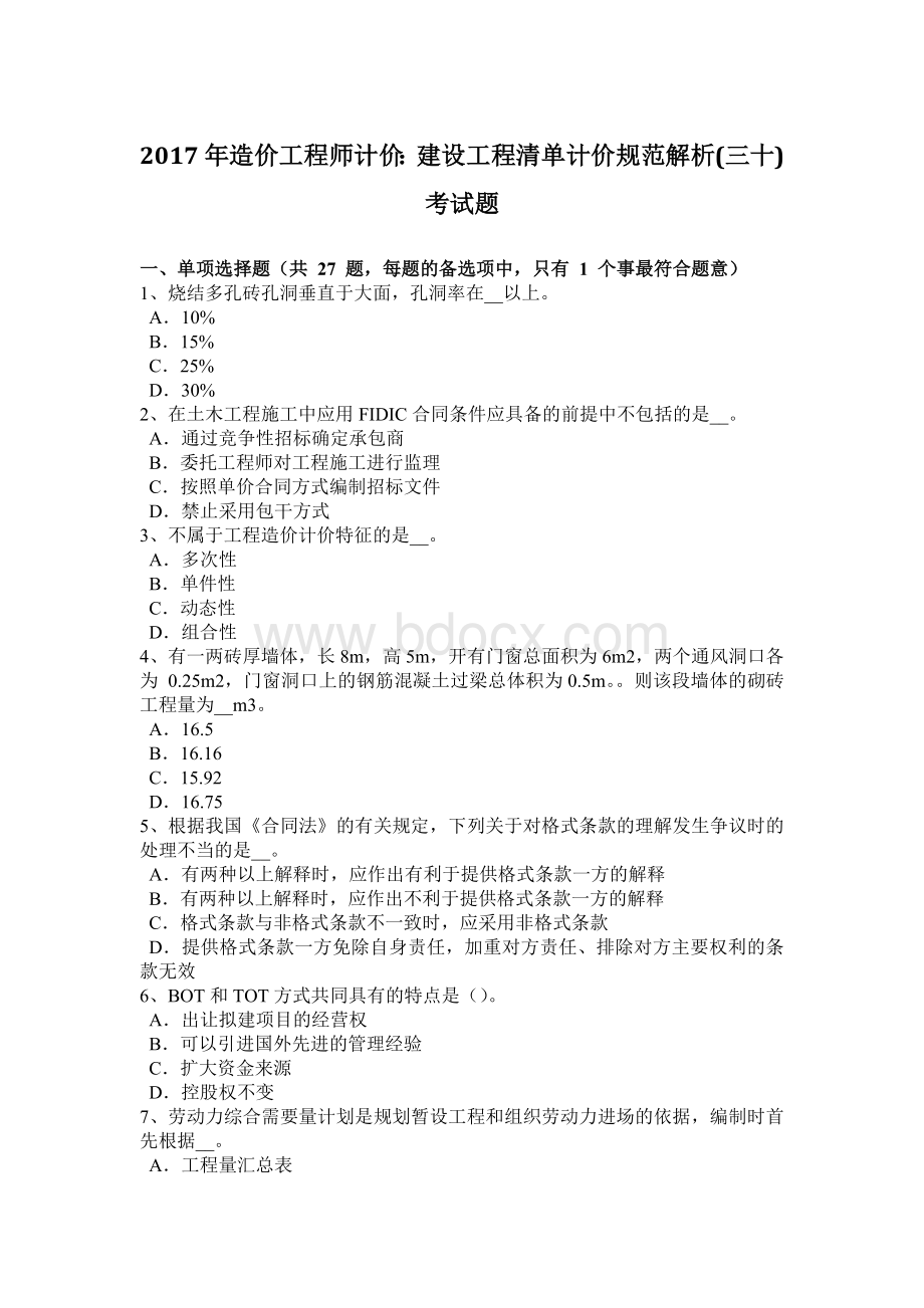 造价工程师计价：建设工程清单计价规范解析三十考试题_精品文档.doc_第1页