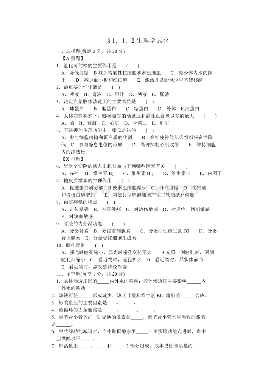 三基生理学试卷及答案.doc_第1页