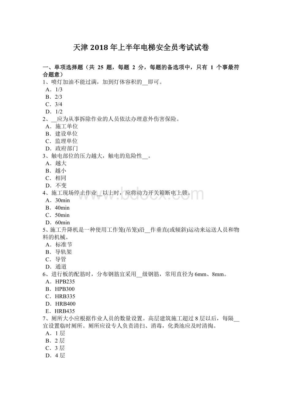 天津上半电梯安全员考试试卷.docx_第1页