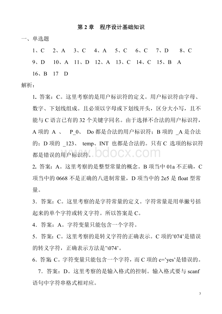 c语言《程序设计基础》课后习题参考答案与解析_精品文档.doc_第3页