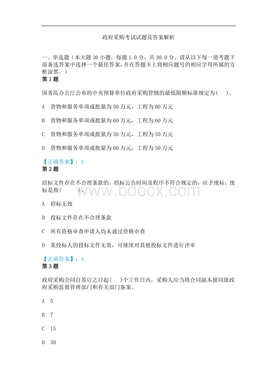 政府采购和招标法考试试题及答案_精品文档Word格式文档下载.doc_第1页