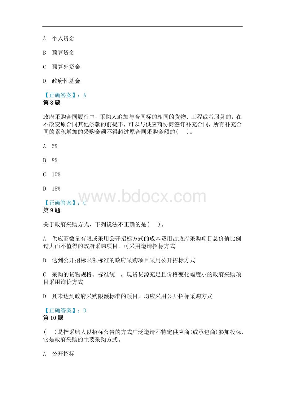 政府采购和招标法考试试题及答案_精品文档Word格式文档下载.doc_第3页