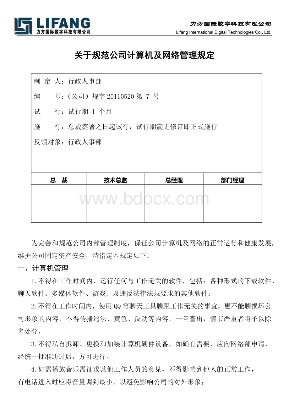 关于规范公司计算机及网络管理规定1文档格式.docx_第1页