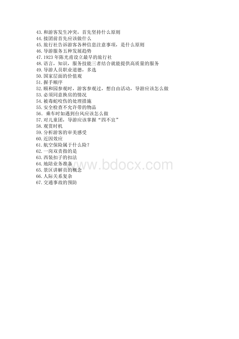 导游证考试真题Word文件下载.docx_第2页