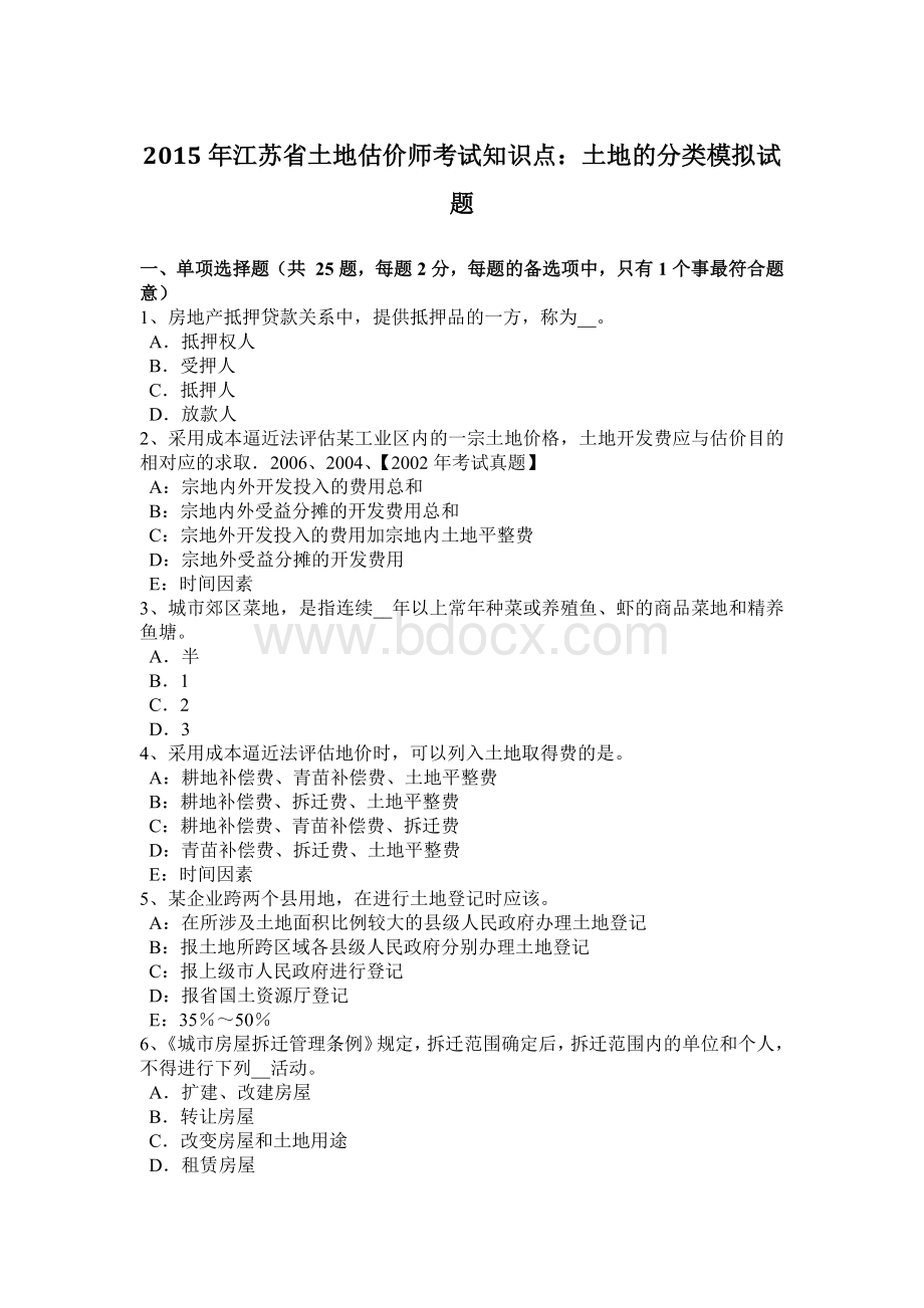 江苏省土地估价师考试知识点土地的分类模拟试题_精品文档Word文档下载推荐.docx_第1页