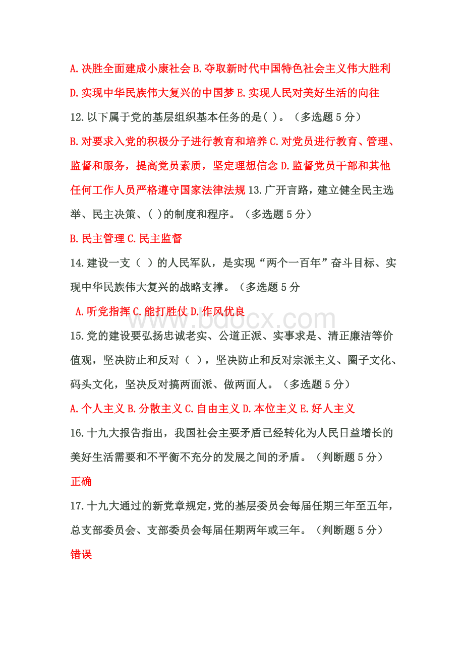 广西公需科目“学习十九大”考试答案_精品文档Word格式.docx_第3页