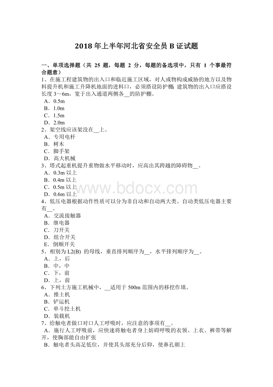 上半河北省安全员B证试题_精品文档.docx