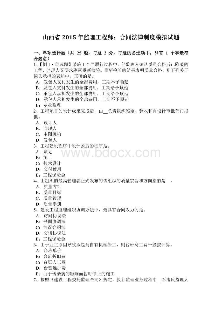 山西省监理工程师：合同法律制度模拟试题Word格式文档下载.docx_第1页